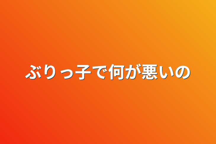 「ぶりっ子で何が悪いの」のメインビジュアル