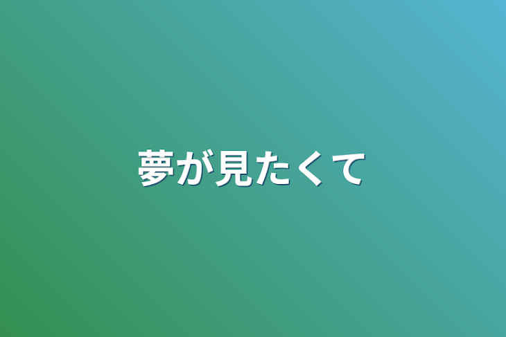 「夢が見たくて」のメインビジュアル