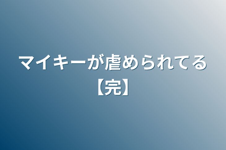 「マイキーが虐められてる【完】」のメインビジュアル