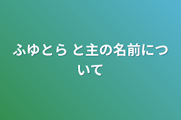 ふゆとら と主の名前について