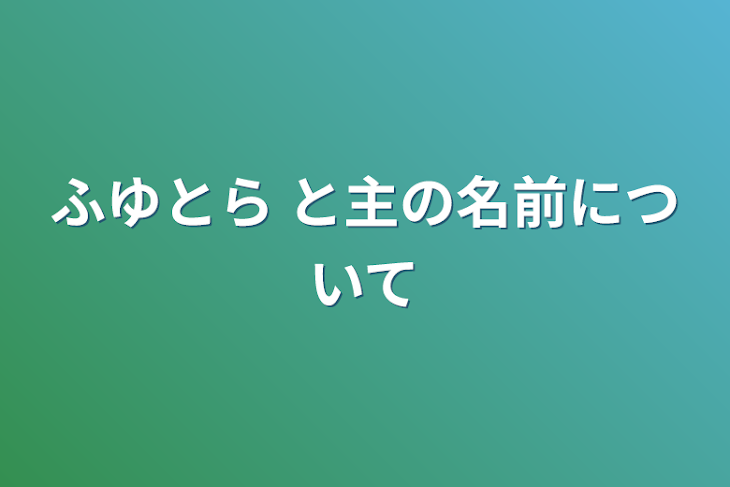 「ふゆとら と主の名前について」のメインビジュアル