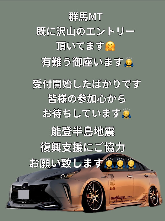 プリウスの6月1日群馬チャリティーMT開催します🤗・能登半島地震復興支援MT🤗・仲の良い繋がりは大切にしたい😃・GB'R・みのちゃん工房🤗に関するカスタム事例の投稿画像1枚目