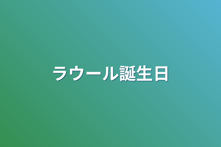 「ラウール誕生日」のメインビジュアル