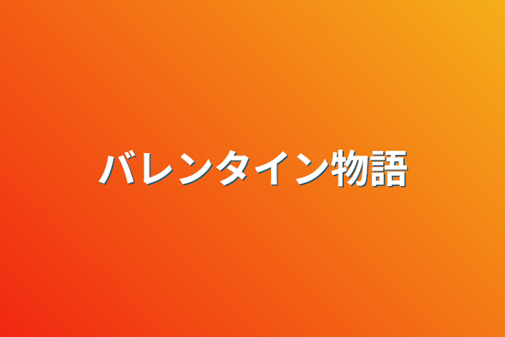 「バレンタイン物語」のメインビジュアル