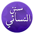 سنن النسائي3.1