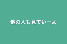 他の人も見ていーよ