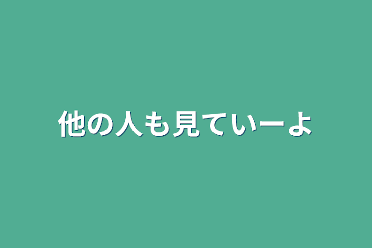 「他の人も見ていーよ」のメインビジュアル