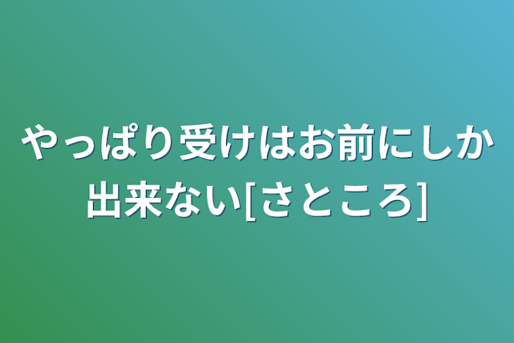 「やっぱり受けはお前にしか出来ない[さところ]」のメインビジュアル