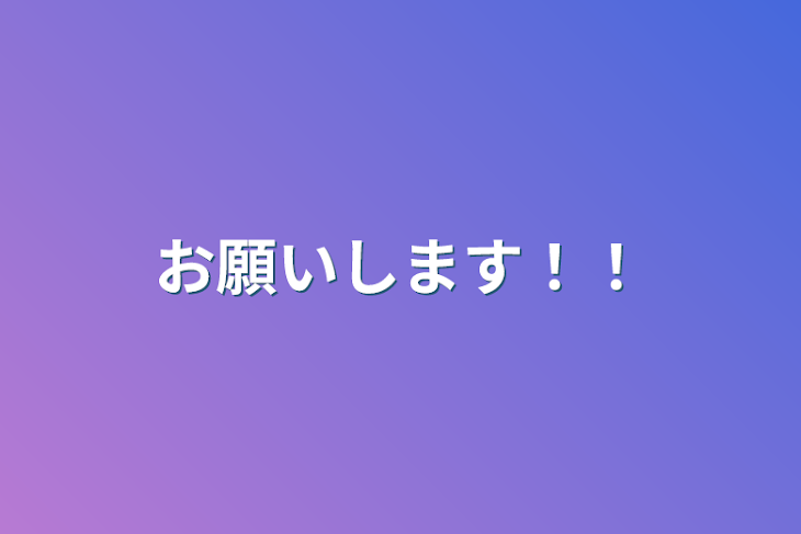 「お願いします！！」のメインビジュアル