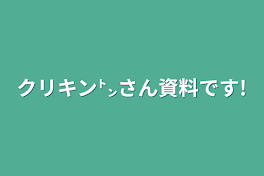 クリキン㌧さん資料です!