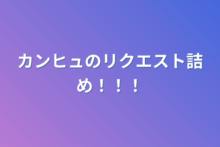 「カンヒュの🔞リクエスト詰め！！！」のメインビジュアル