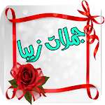 Cover Image of डाउनलोड جملات زیبا 1.2 APK