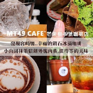 MT49 CAFE' 芒果樹49號咖啡店