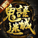 鬼語迷城 0.15.13.80.0 APK Download