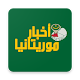 Download أخبار موريتانيا | Akhbar Mauritania For PC Windows and Mac