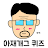 아재개그 퀴즈 icon