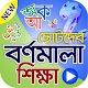 Download বর্ণমালা শিক্ষা (ভিডিও) – Learn Bengali Alphabet For PC Windows and Mac 1.0