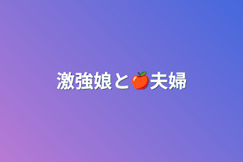 「激強娘と🍎夫婦」のメインビジュアル