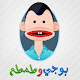 Download بوجي و طمطم For PC Windows and Mac 1.0.0