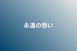 永遠の想い