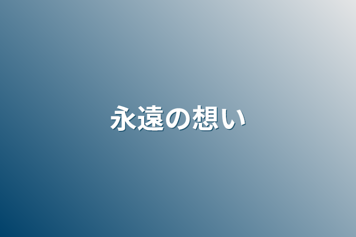 「永遠の想い」のメインビジュアル