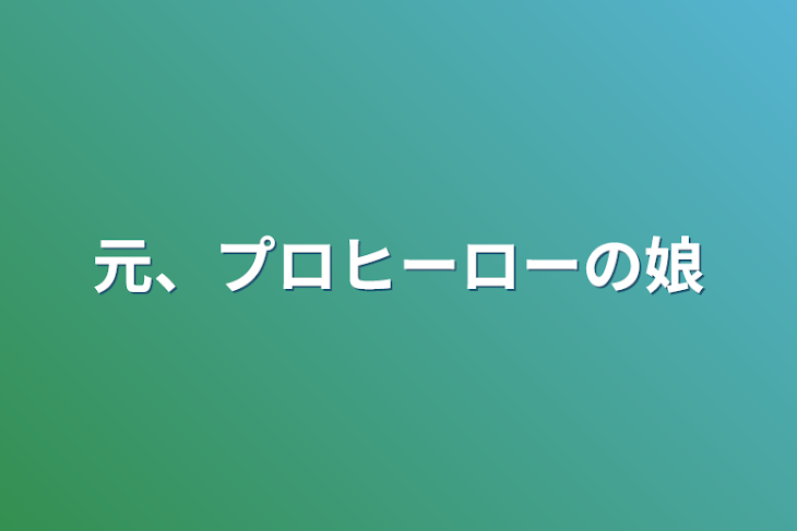 「元、プロヒーローの娘」のメインビジュアル