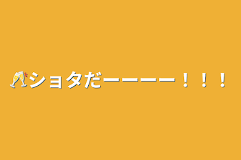 🥂ショタだーーーー！！！