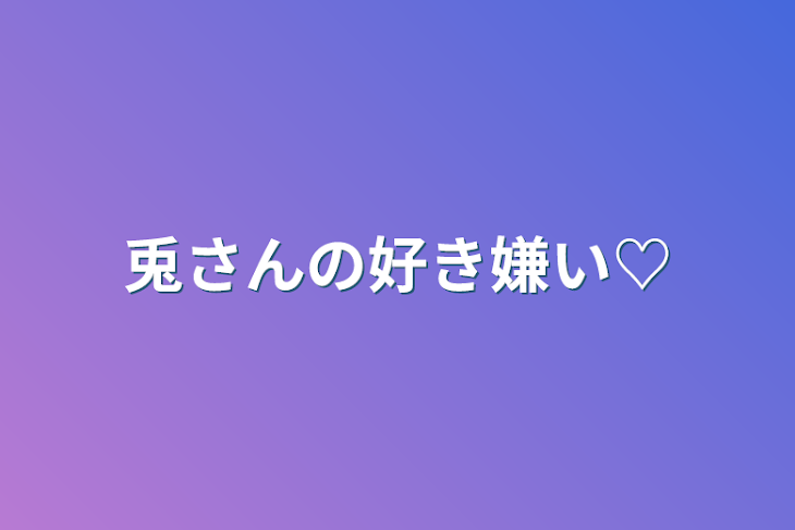 「兎さんの好き嫌い♡」のメインビジュアル