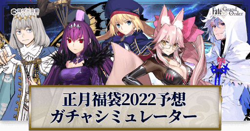 正月2022福袋予想ガチャシミュレーター