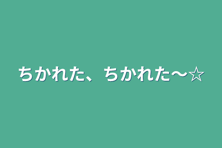 「ちかれた、ちかれた〜☆」のメインビジュアル