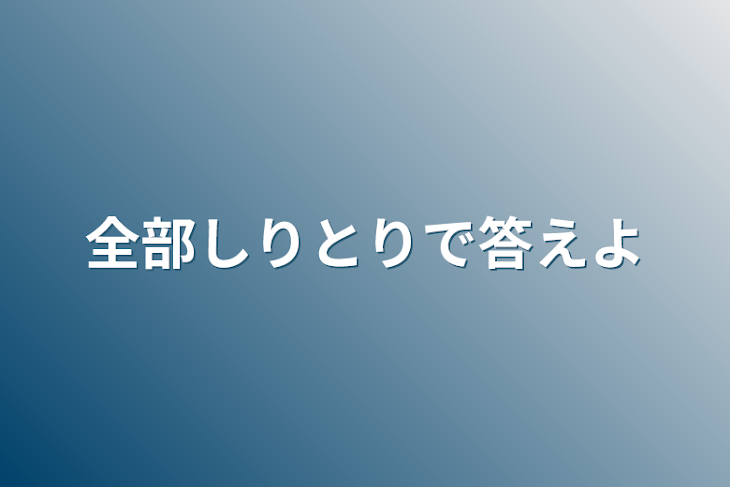 「全部しりとりで答えよ」のメインビジュアル