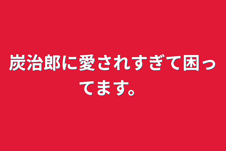 「炭治郎に愛されすぎて困ってます。」のメインビジュアル