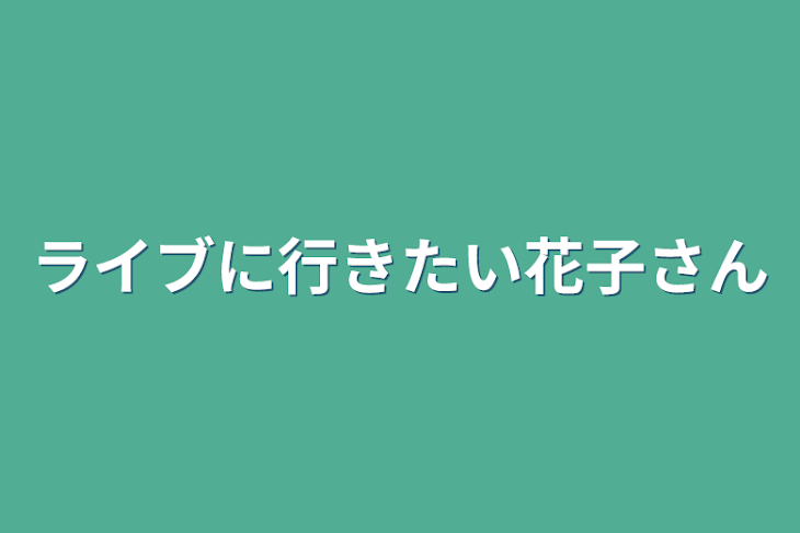 「ライブに行きたい花子さん」のメインビジュアル