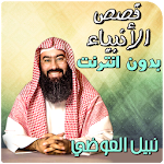 Cover Image of Unduh نبيل العوضي قصص الانبياء بدون انترنت 2.6 APK