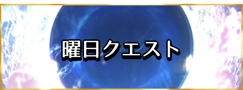 曜日クエスト一覧