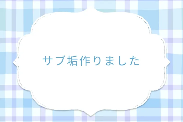 「サブ垢作りました」のメインビジュアル
