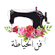 Download فن الخياطة For PC Windows and Mac 1.0