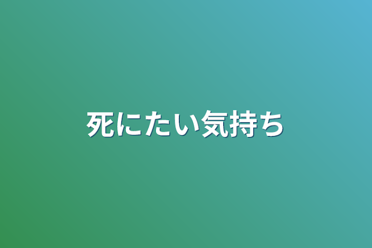 「死にたい気持ち」のメインビジュアル