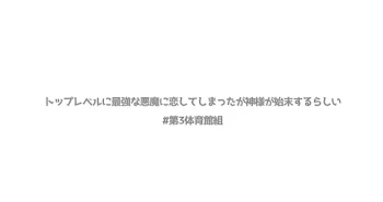 トップレベルに最強な悪魔に恋してしまったが神様に始末されるらしい