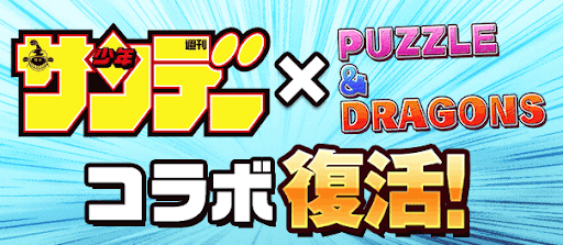 パズドラ サンデーコラボの当たりキャラと最新情報まとめ 第6弾 パズドラ攻略 神ゲー攻略