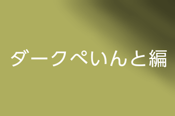 「ダークぺいんと編」のメインビジュアル