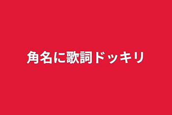 角名に歌詞ドッキリ