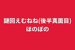 謎回えむねね(後半真面目)ほのぼの