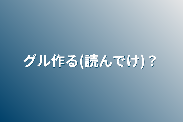 「グル作る(読んでけ)？」のメインビジュアル