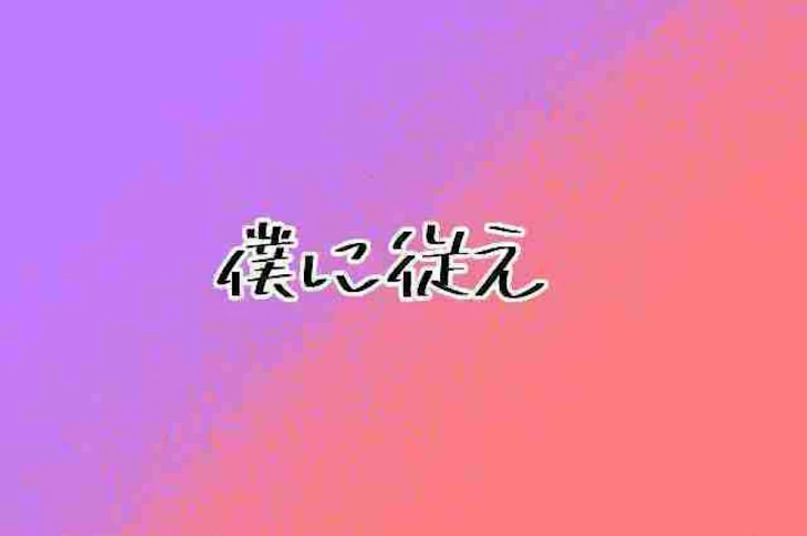 「僕に従え」のメインビジュアル