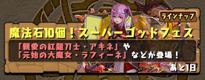 パズドラ スーパーゴッドフェスガチャシミュレーター パズドラ攻略 神ゲー攻略