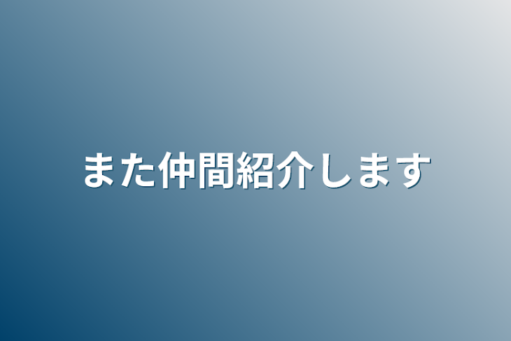 「また仲間紹介します」のメインビジュアル