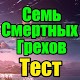 Download Тест для Семь Смертных Грехов For PC Windows and Mac