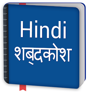 Download Hindi Dictionary Offline For PC Windows and Mac