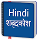 Download Hindi Dictionary Offline For PC Windows and Mac 1.0